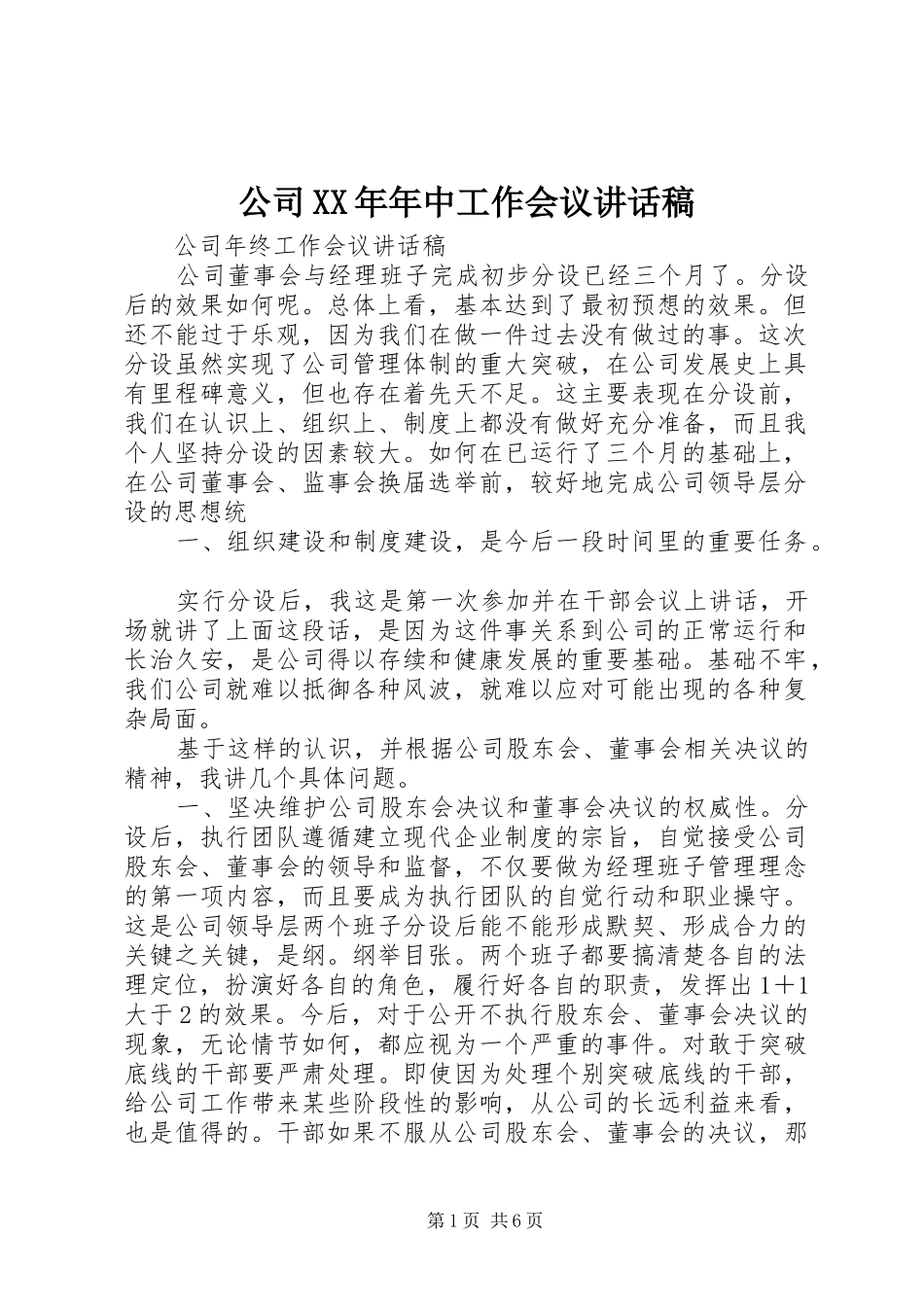 公司XX年年中工作会议的讲话发言稿_第1页