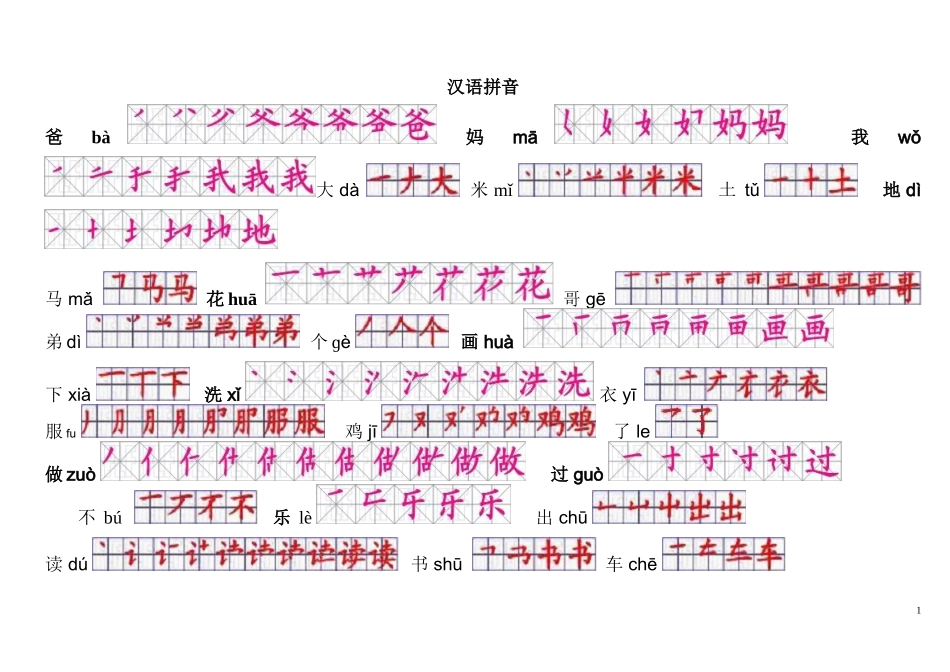 人教版一年级语文上下册生字笔画顺序整理_第1页