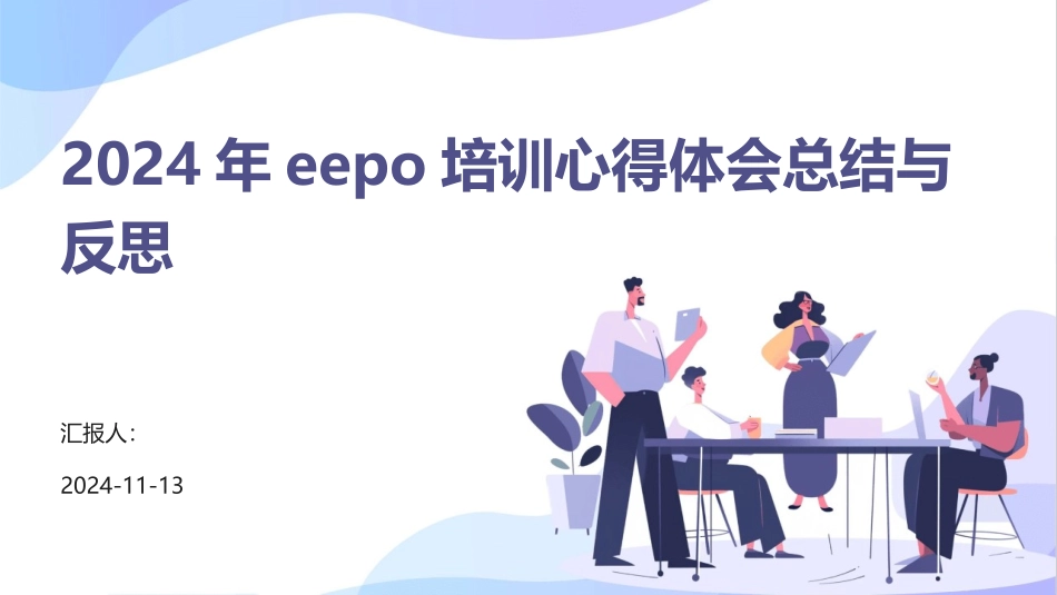 2024年eepo培训心得体会总结与反思 (1)_第1页