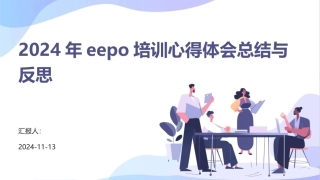 2024年eepo培训心得体会总结与反思 (1)