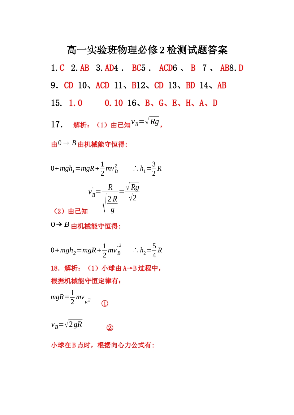 高一实验班物理必修2检测试题答案（确定）_第1页