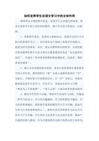 如何发挥学生在语文学习中的主体作用