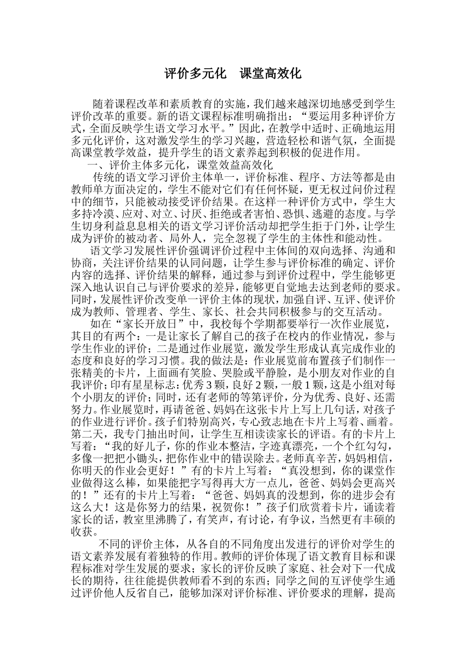 新课程理念下学生语文学习评价多元化_第1页