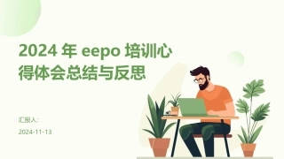 2024年eepo培训心得体会总结与反思