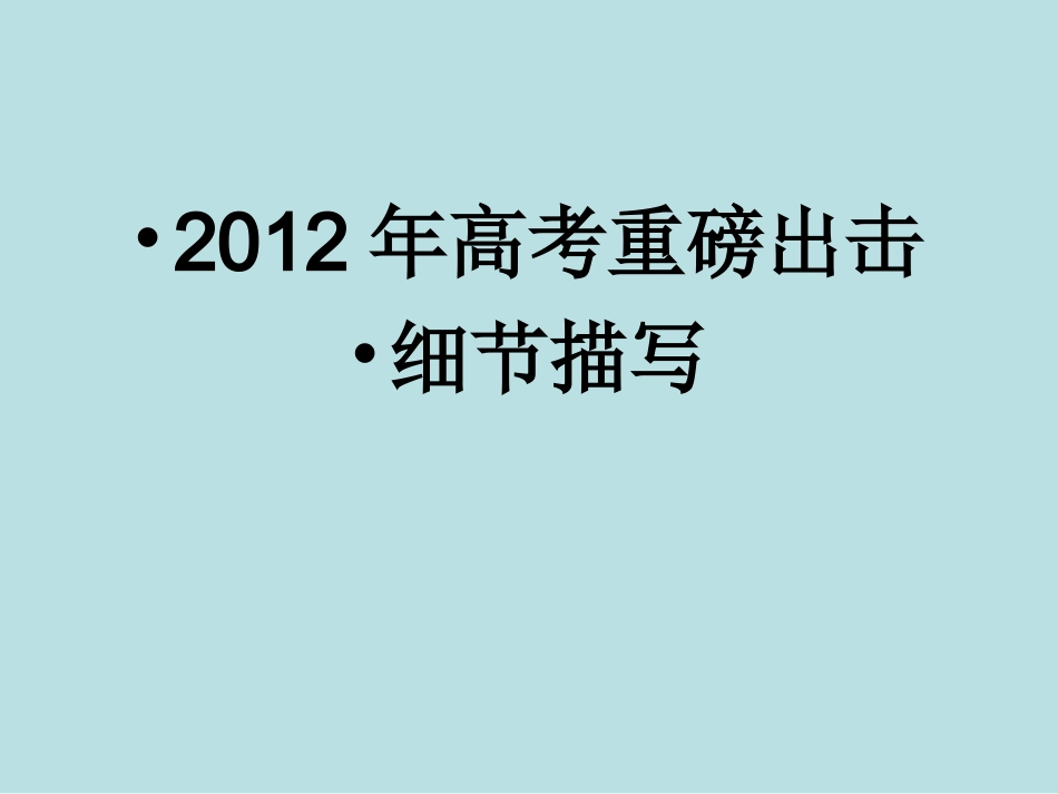 高中作文记叙文写作系列训练——细节描写_第1页