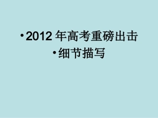 高中作文记叙文写作系列训练——细节描写