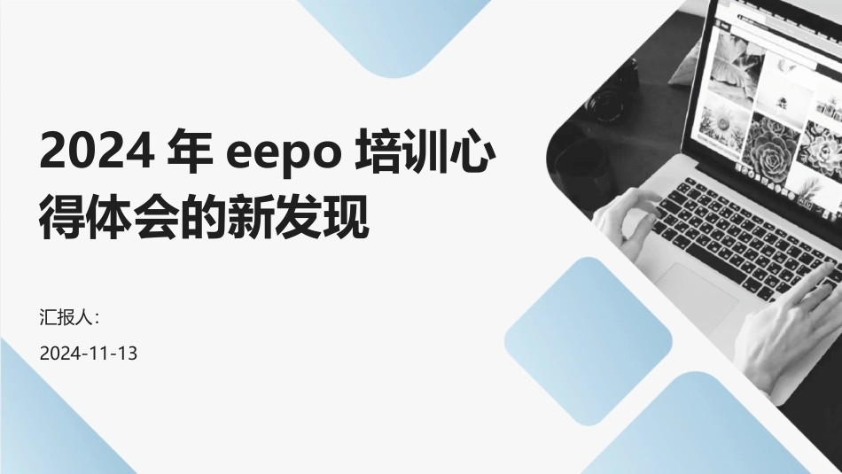 2024年eepo培训心得体会的新发现 (1)_第1页