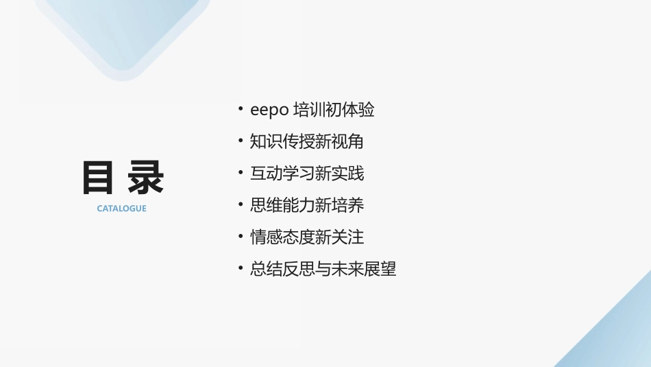 2024年eepo培训心得体会的新发现 (1)_第2页