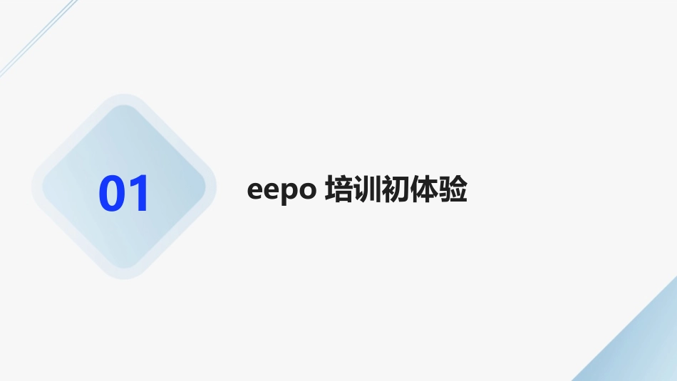 2024年eepo培训心得体会的新发现 (1)_第3页
