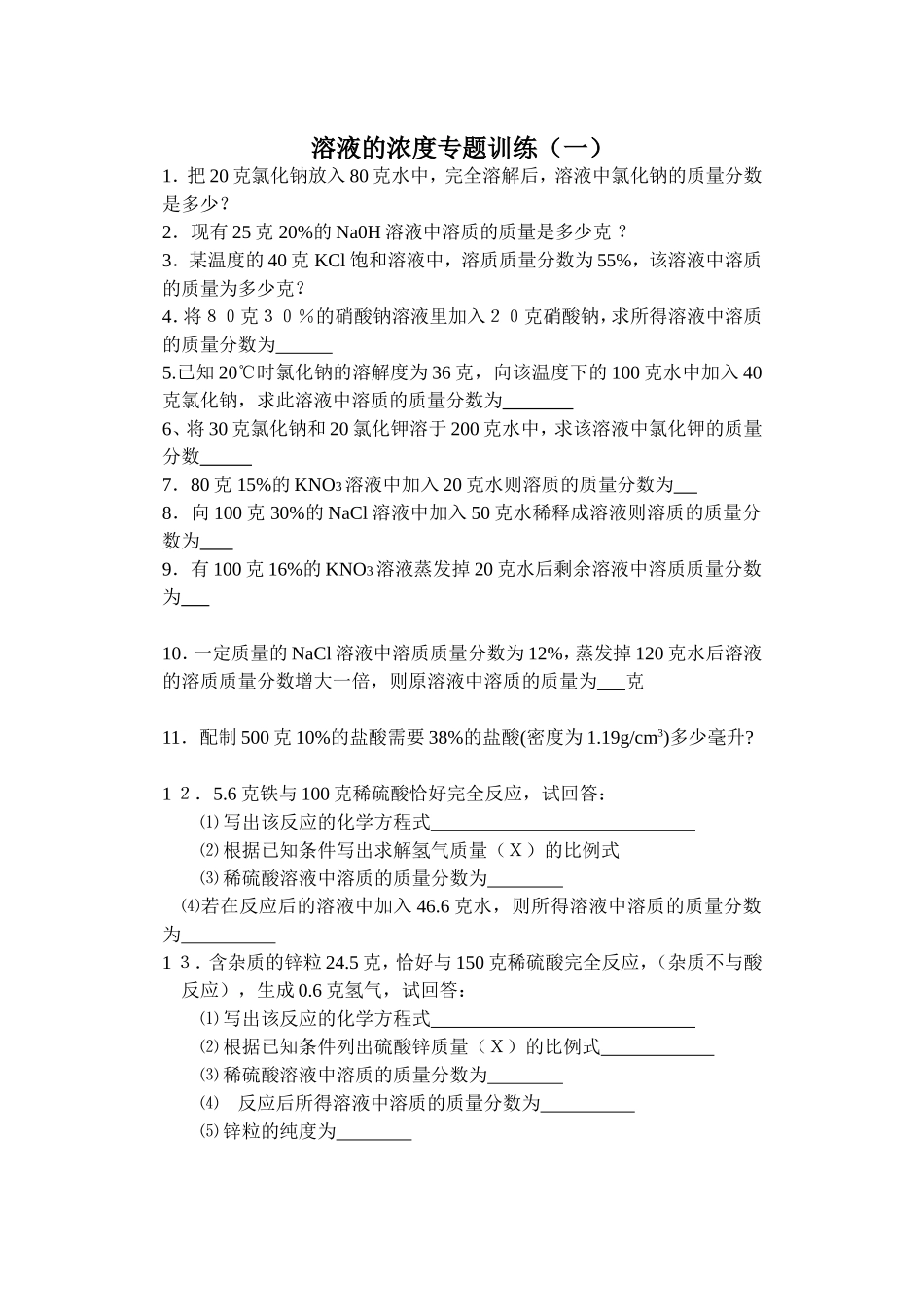 溶液浓度专题训练1 (2)_第1页