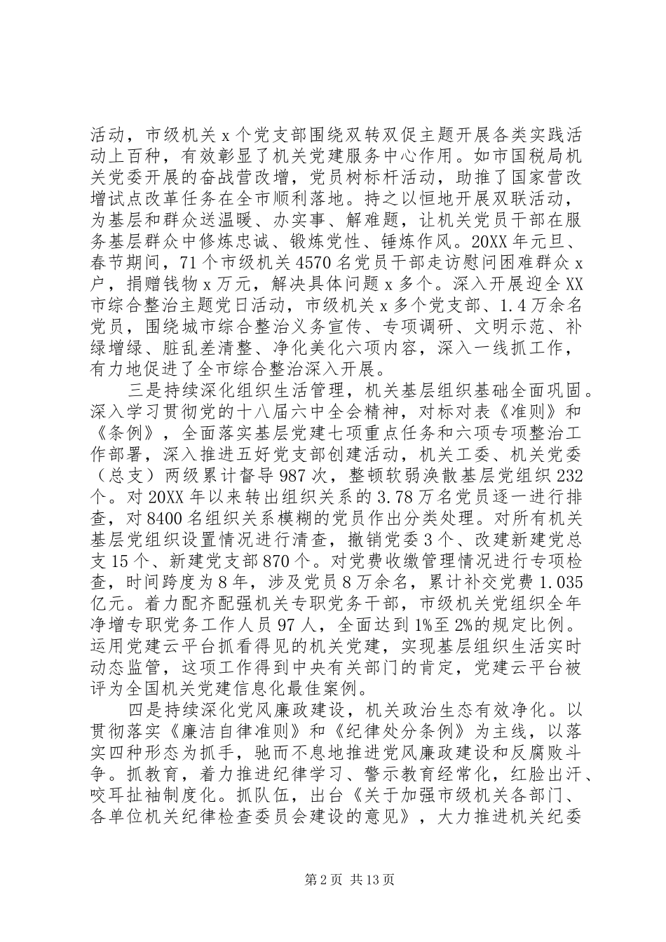 市级机关201X年党的工作会议讲话发言稿_第2页