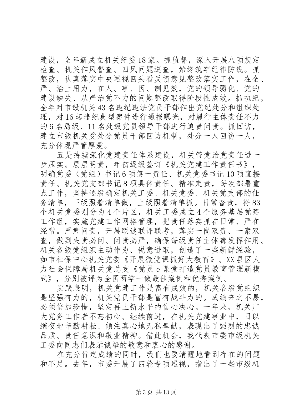 市级机关201X年党的工作会议讲话发言稿_第3页