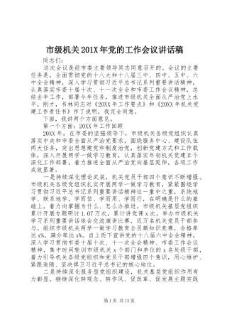 市级机关201X年党的工作会议讲话发言稿