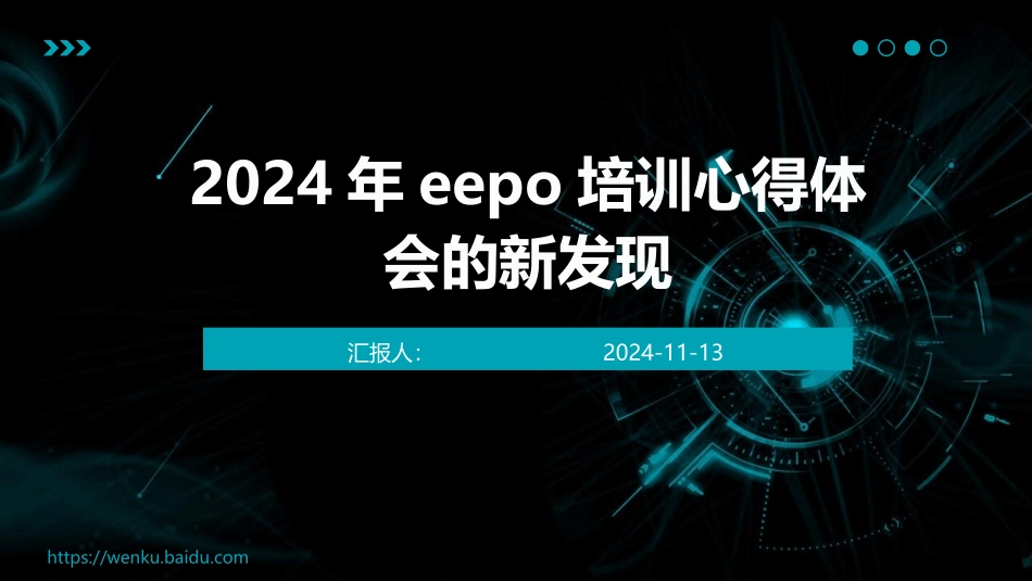 2024年eepo培训心得体会的新发现_第1页