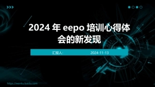 2024年eepo培训心得体会的新发现