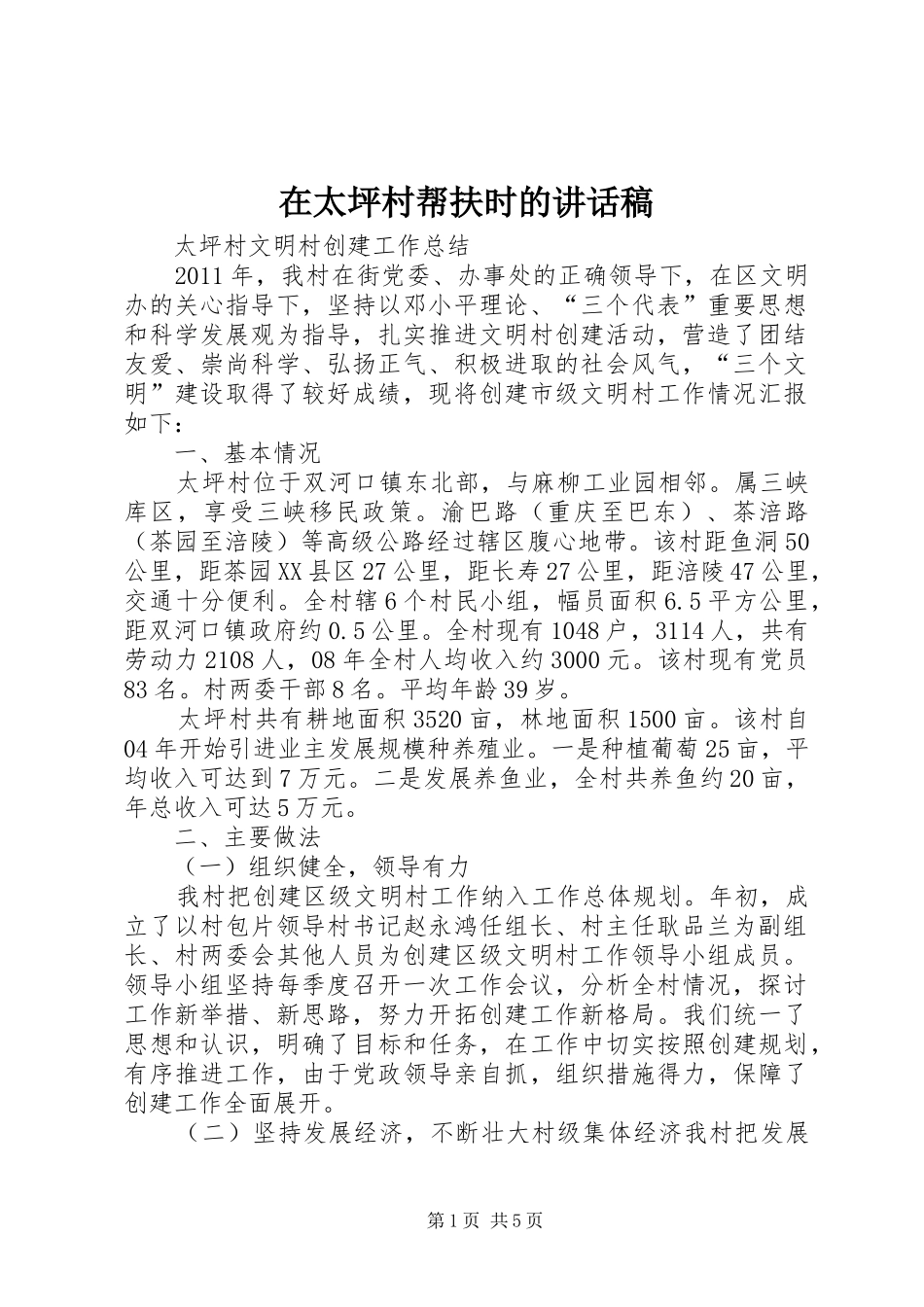 在太坪村帮扶时的的的讲话稿_第1页