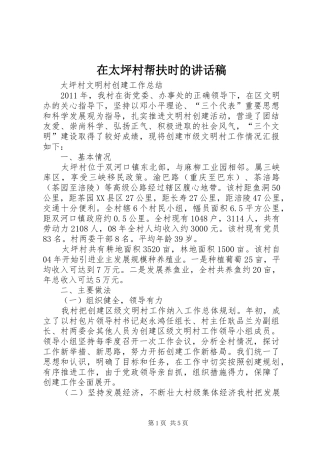 在太坪村帮扶时的的的讲话稿