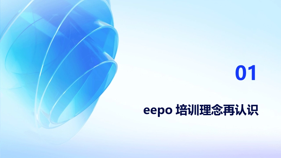 2024年eepo培训深入体会与反思_第3页