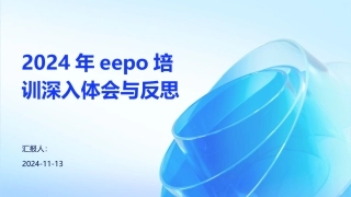 2024年eepo培训深入体会与反思