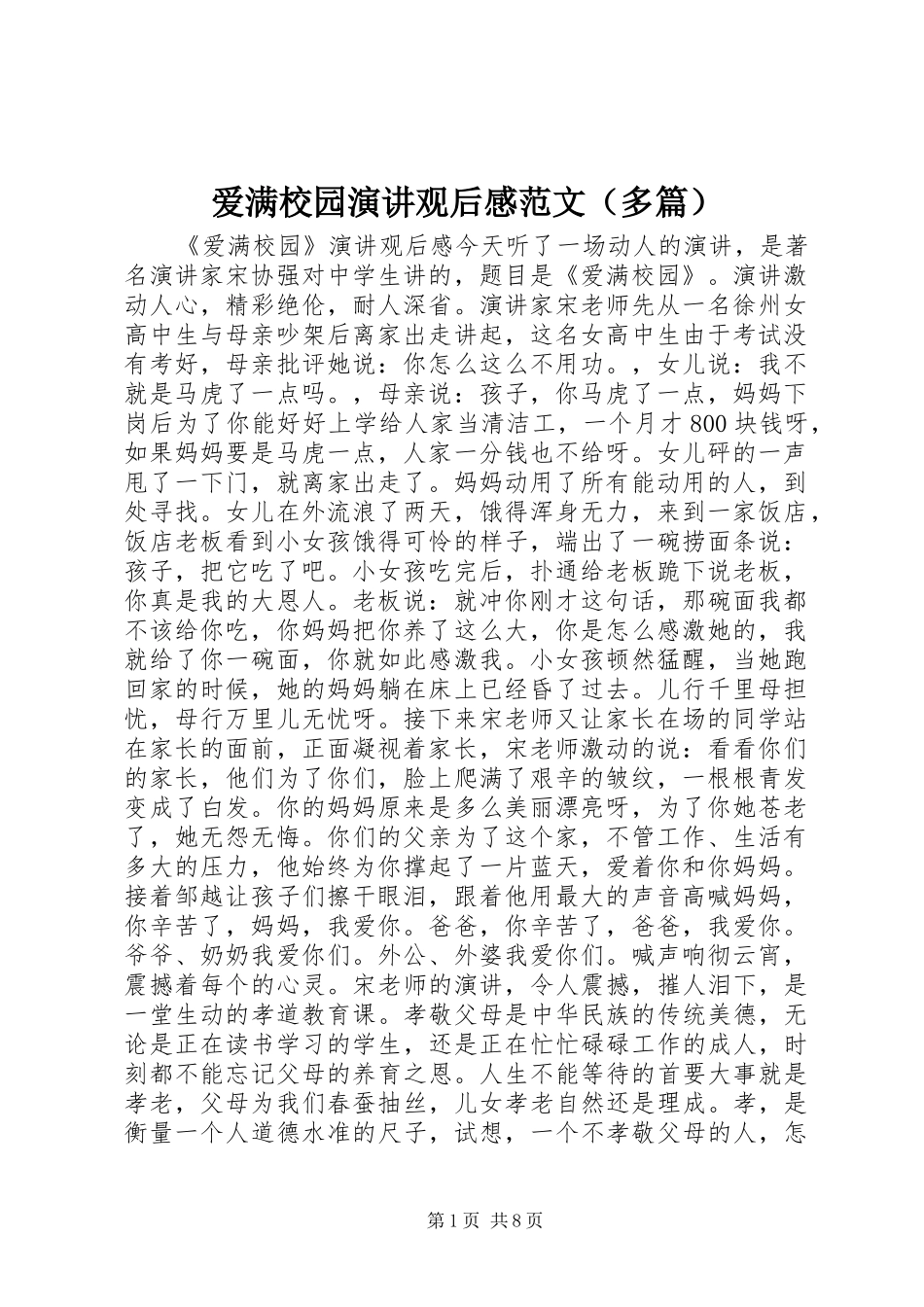 爱满校园演讲稿观后感范文（多篇）_第1页