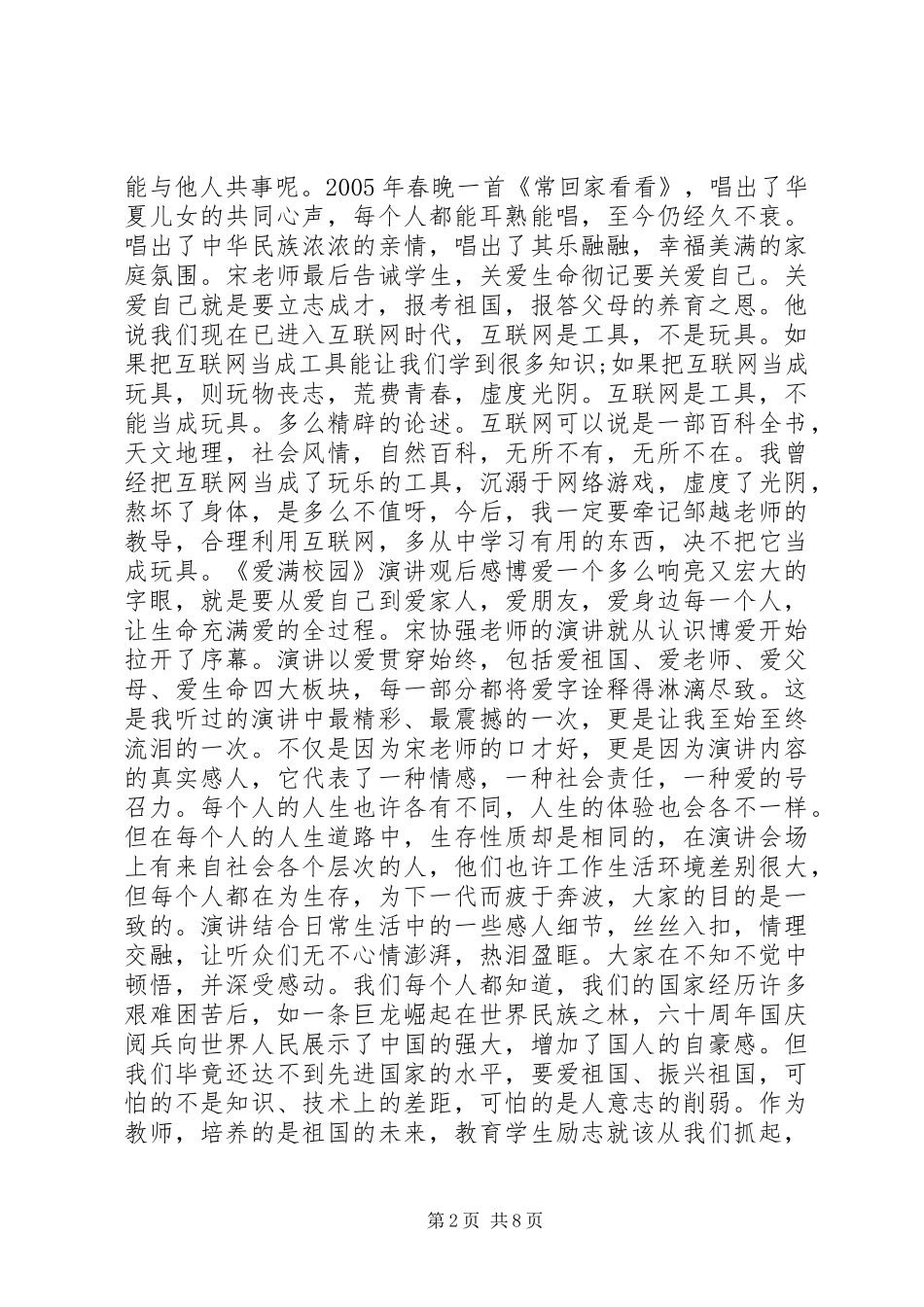 爱满校园演讲稿观后感范文（多篇）_第2页
