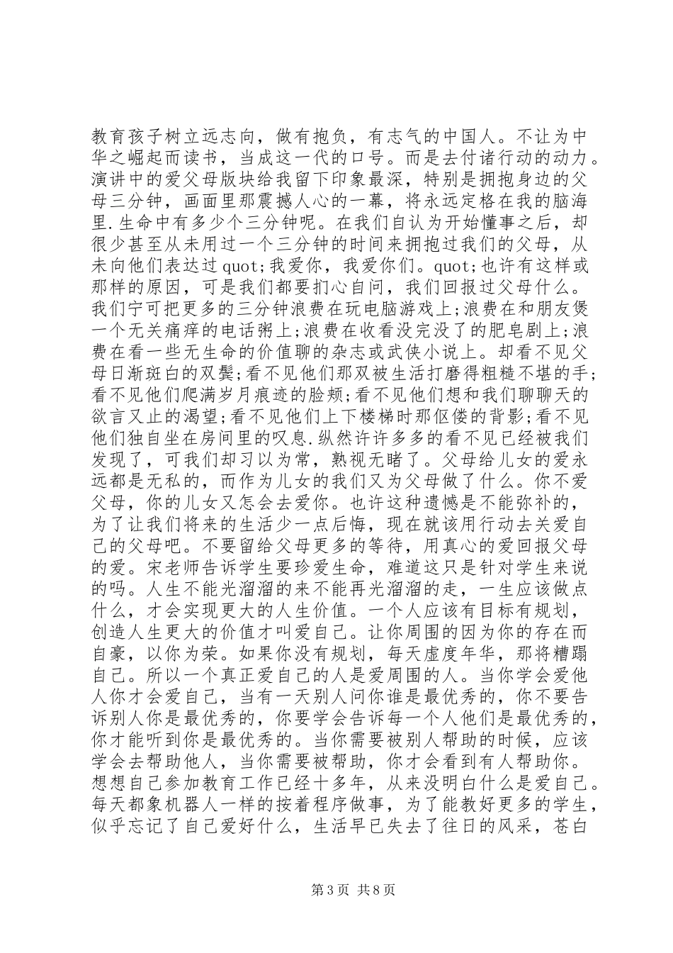 爱满校园演讲稿观后感范文（多篇）_第3页