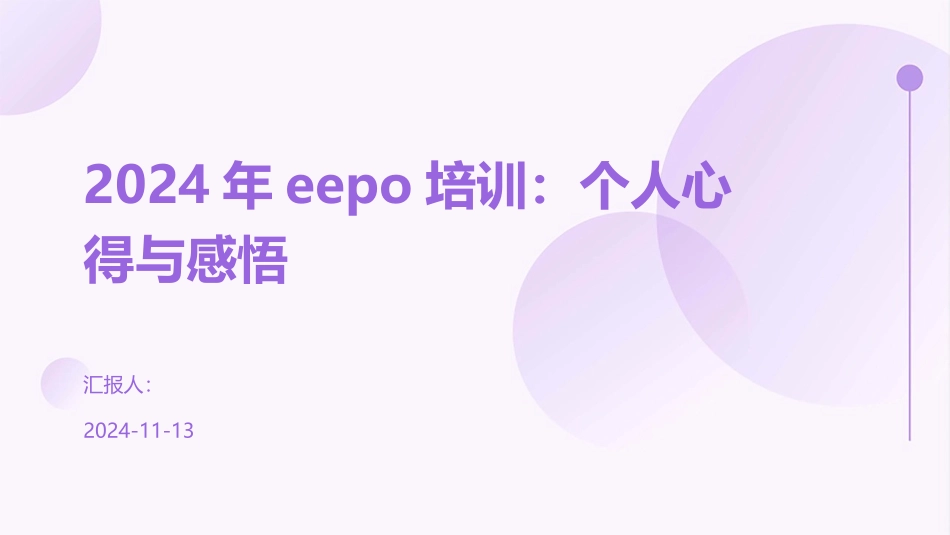 2024年eepo培训：个人心得与感悟_第1页