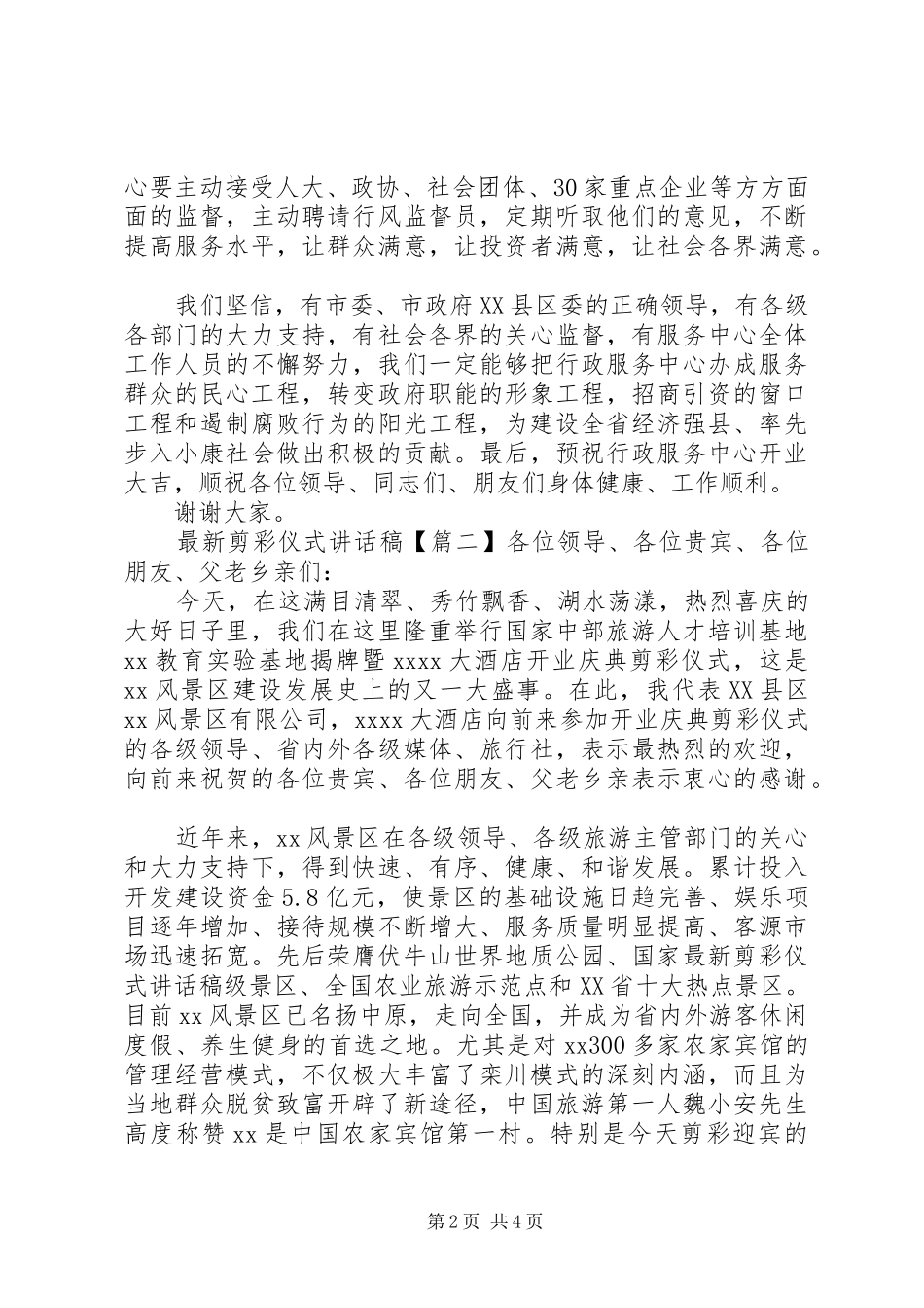 最新剪彩仪式讲话发言稿_第2页