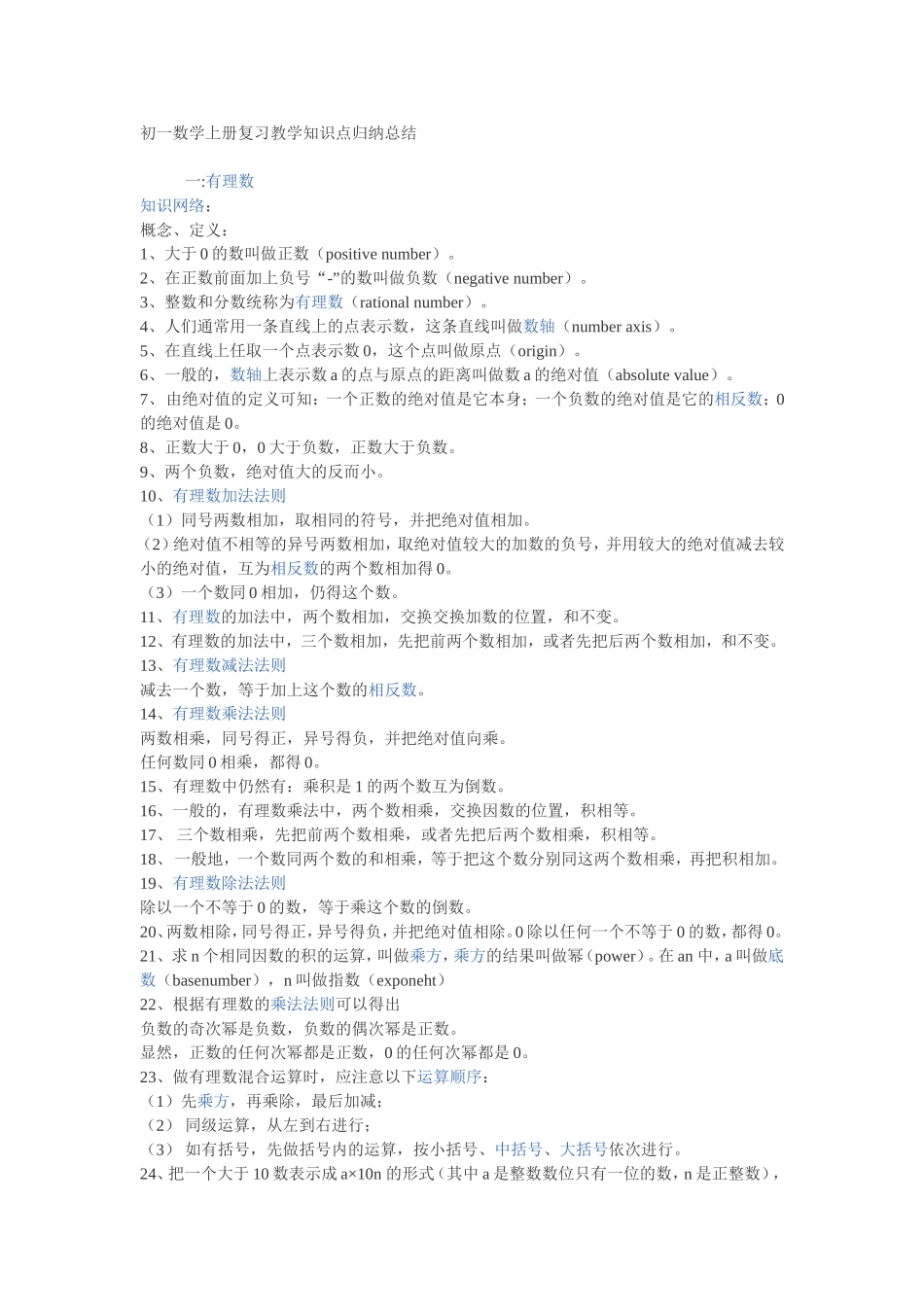 初一数学上册复习知识点归纳总结_第1页
