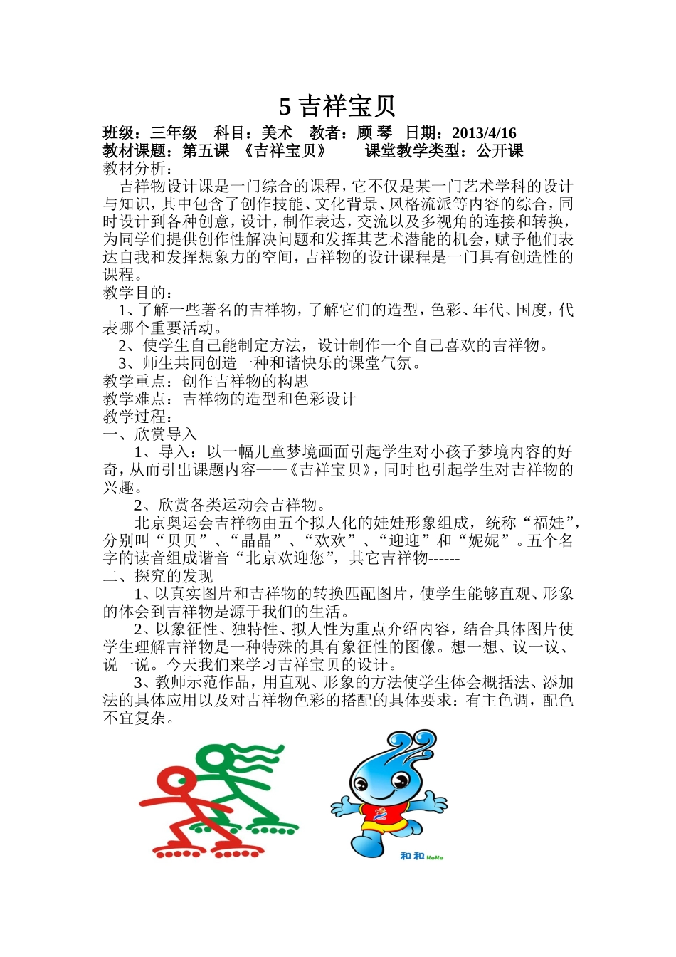 《吉祥宝贝》教学设计_第1页