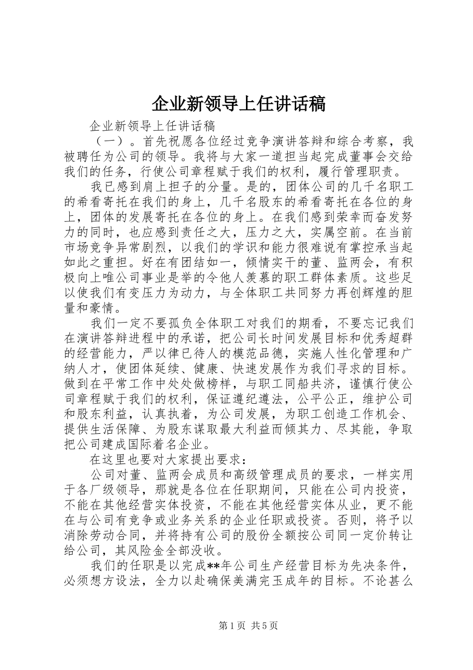 企业新领导上任讲话发言稿_第1页