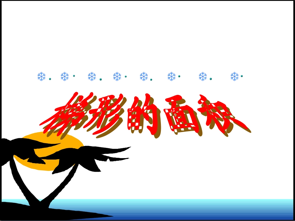 《梯形的面积》PPT课件 (2)_第1页