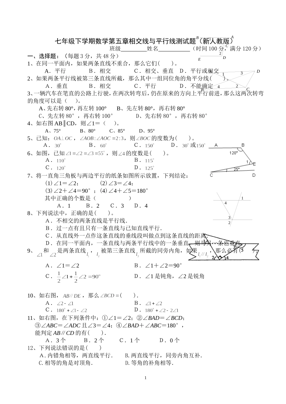 七年级下学期数学第五章相交线与平行线测试题(新人教版)_第1页