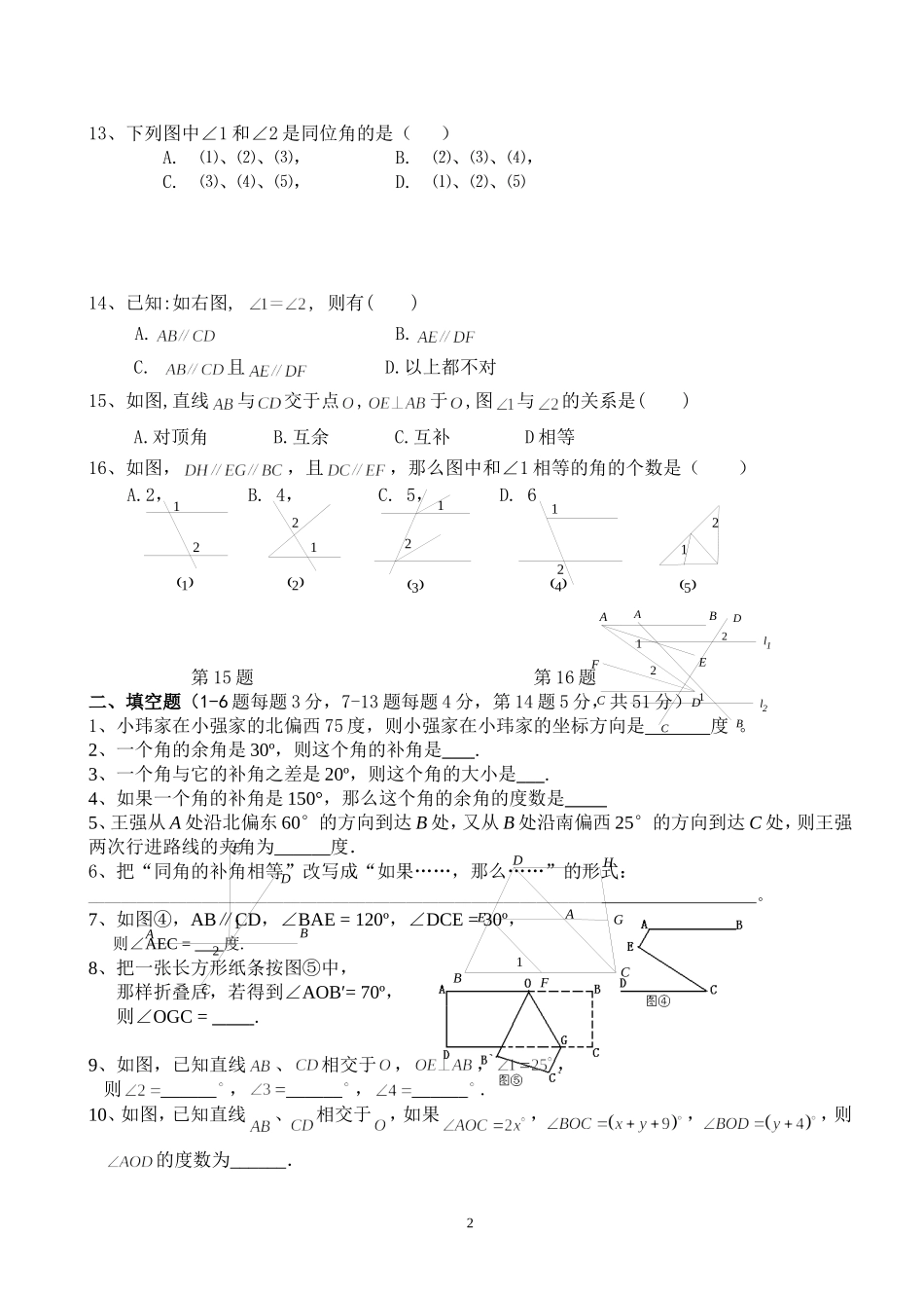 七年级下学期数学第五章相交线与平行线测试题(新人教版)_第2页