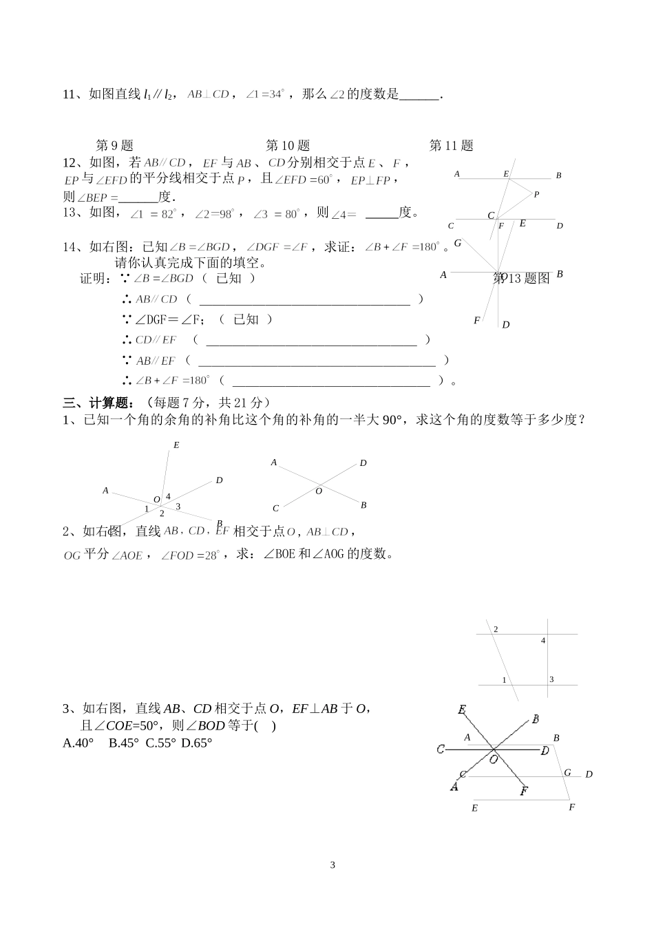 七年级下学期数学第五章相交线与平行线测试题(新人教版)_第3页