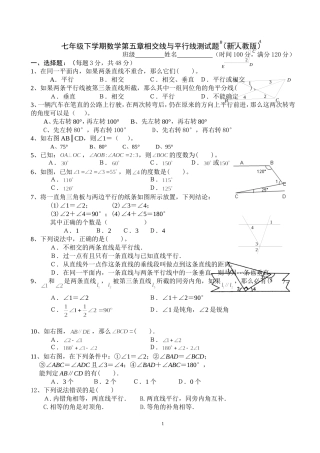 七年级下学期数学第五章相交线与平行线测试题(新人教版)