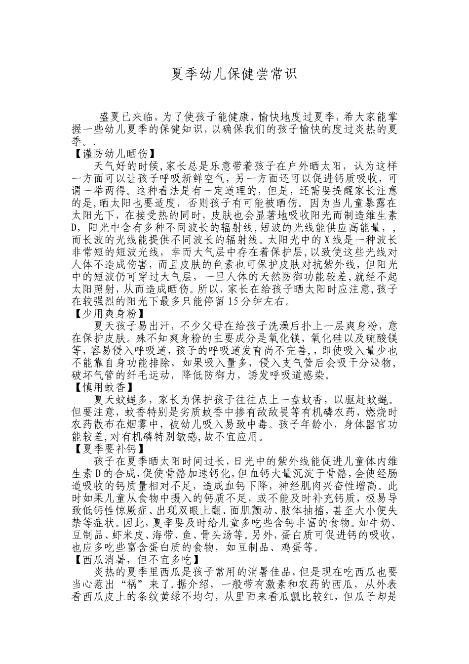 夏季幼儿保健常识_第1页
