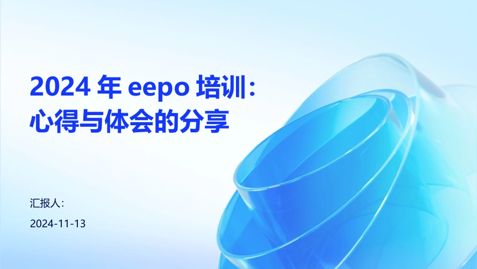 2024年eepo培训：心得与体会的分享 (2)_第1页