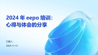 2024年eepo培训：心得与体会的分享 (2)