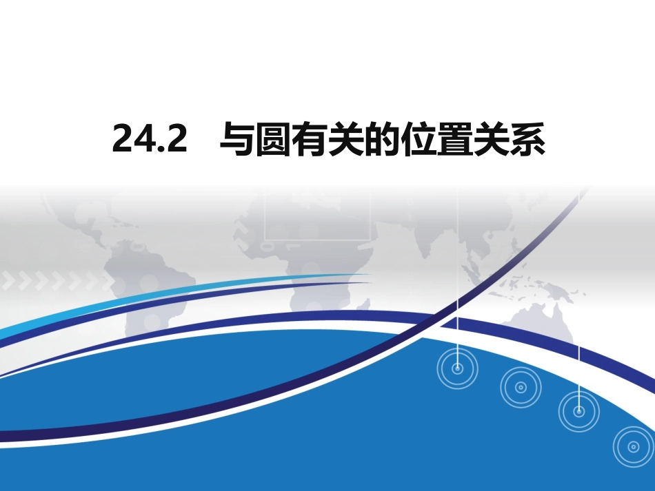 与圆有关的位置关系课件_第1页
