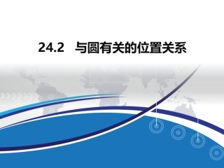 与圆有关的位置关系课件