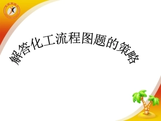 解答无机化工流程图题的策略