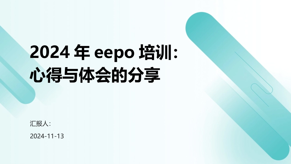 2024年eepo培训：心得与体会的分享_第1页