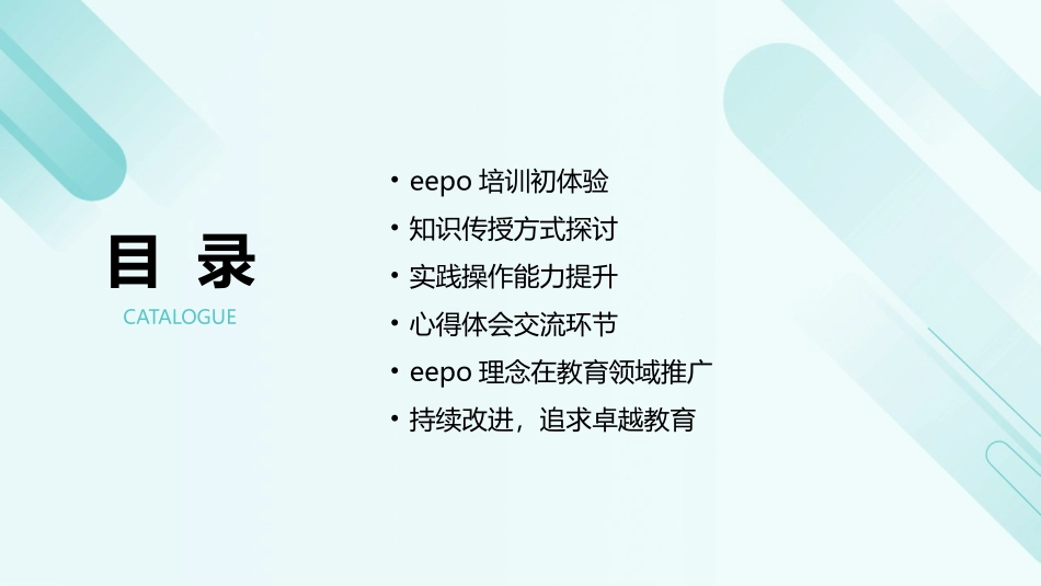 2024年eepo培训：心得与体会的分享_第2页