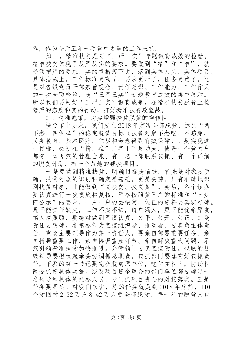 精准扶贫工作会议的讲话发言稿_第2页