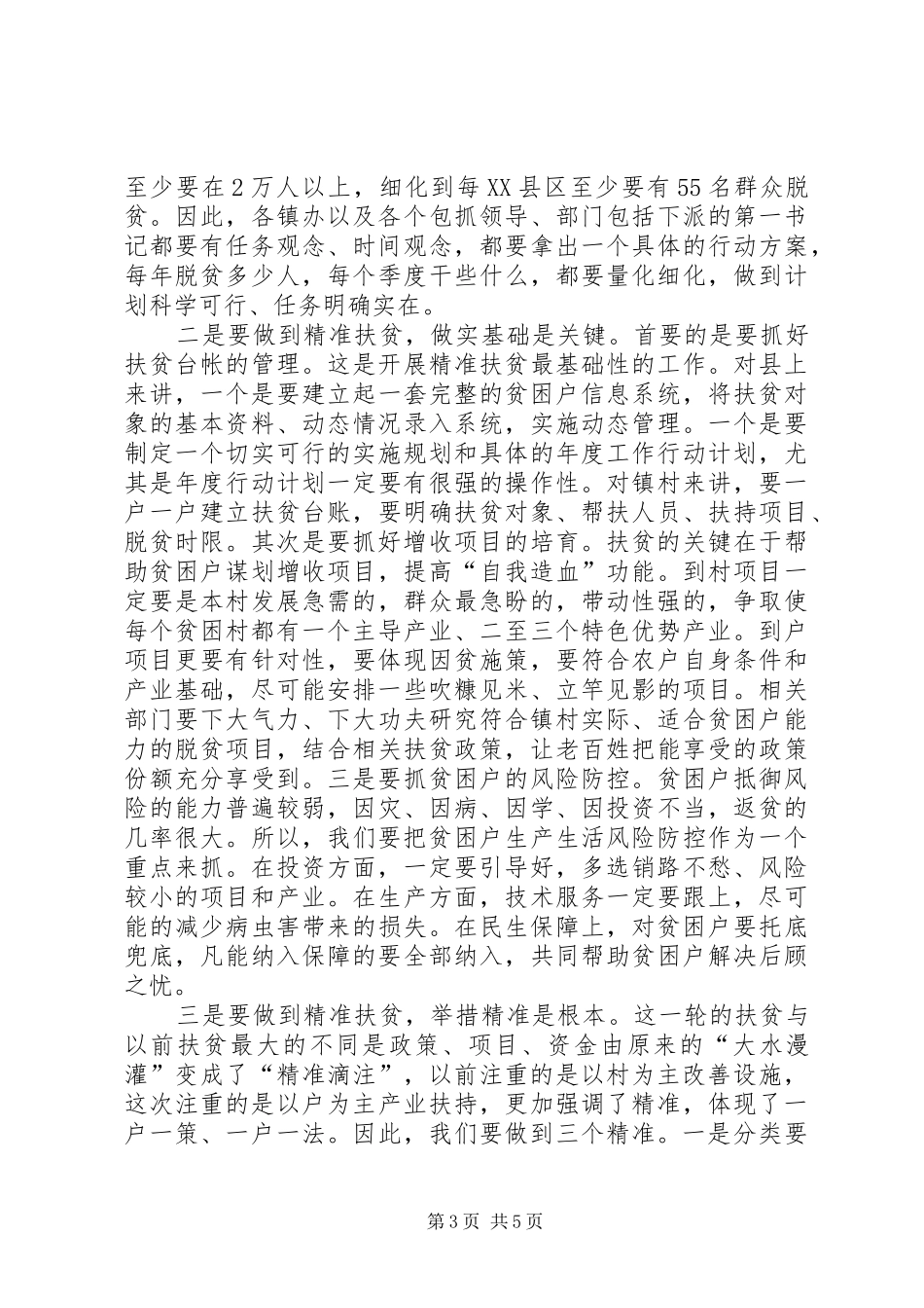 精准扶贫工作会议的讲话发言稿_第3页