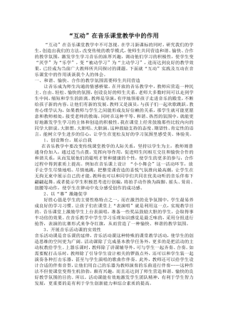 “互动”在音乐课堂教学中的作用