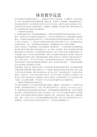 体育教学反思李珊珊