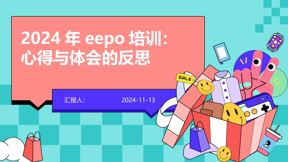 2024年eepo培训：心得与体会的反思_第1页