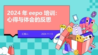 2024年eepo培训：心得与体会的反思